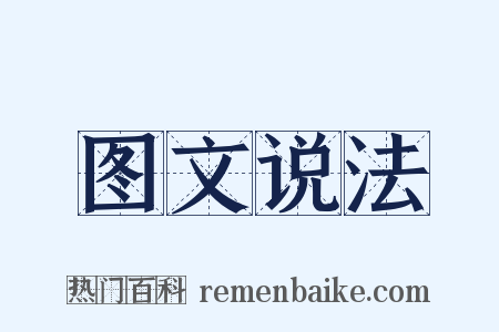 图文说法是什么意思的图片